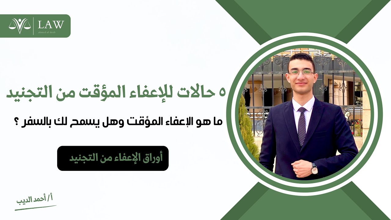 حالات الإعفاء المؤقت من التجنيد