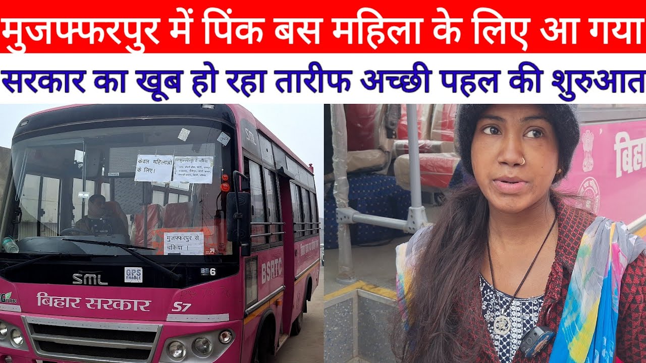 Muzaffarpur Pink Bas 2026 का खूब हो रहा तारीफ महिला का सफर ठीक से होगी सरकार का कदम हो रही सफल 