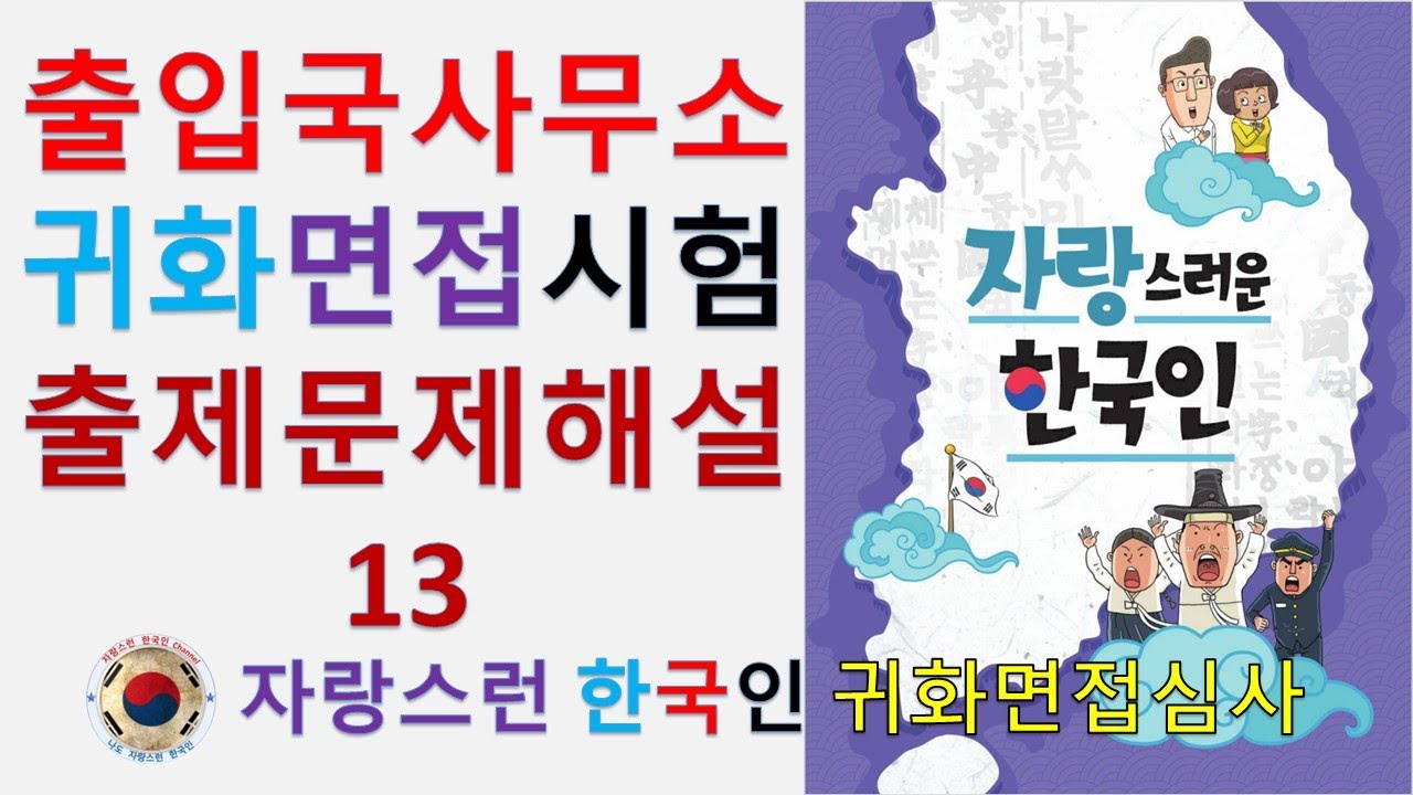 (법무부교재와 같이 공부하는 강의영상 13/귀화면접시험 강의 총정리).법무부 교재.한국귀화면접시험.나도 자랑스러운 한국인.Korean Naturalization Interview.