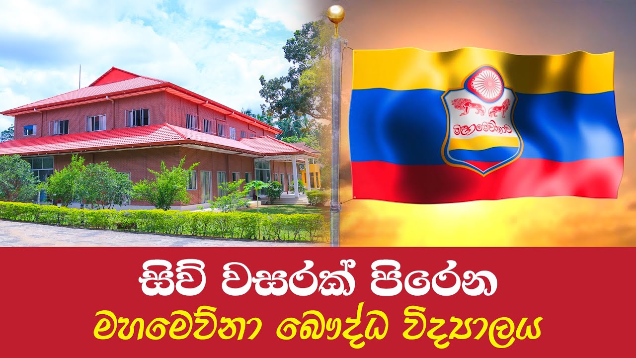 සිව් වසරක් පිරෙන මහමෙව්නා බෞද්ධ විද්‍යාලය