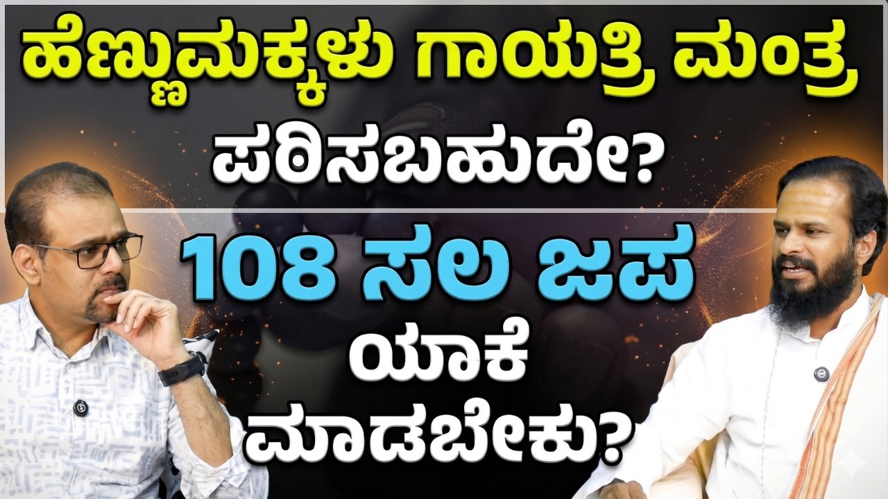 ಮಂತ್ರ ಸಾಧನೆ ಅಂದ್ರೆ ಏನು? ಜೀವನದ ಸಮಸ್ಯೆಗಳಿಗೆ ಮಂತ್ರಗಳಲ್ಲಿದೆಯೇ ಪರಿಹಾರ? | SadhguruShri Rama | GaS