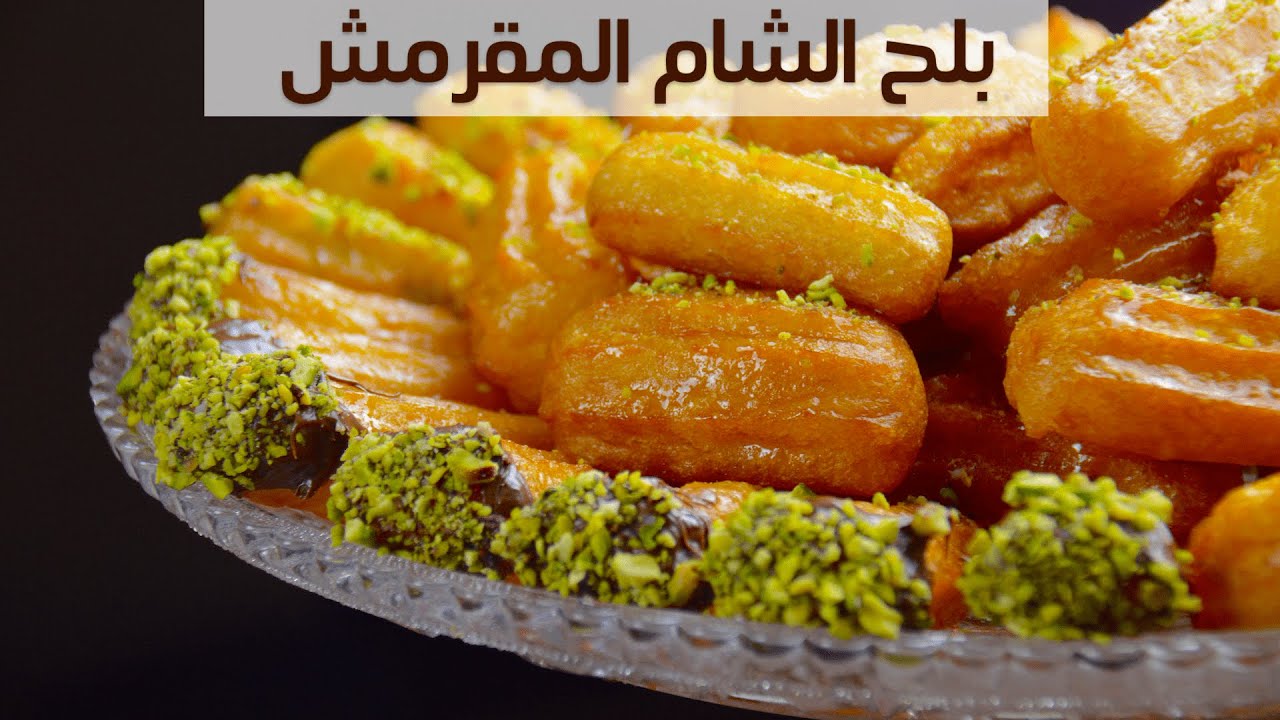طريقة عمل بلح الشام | مريم نور