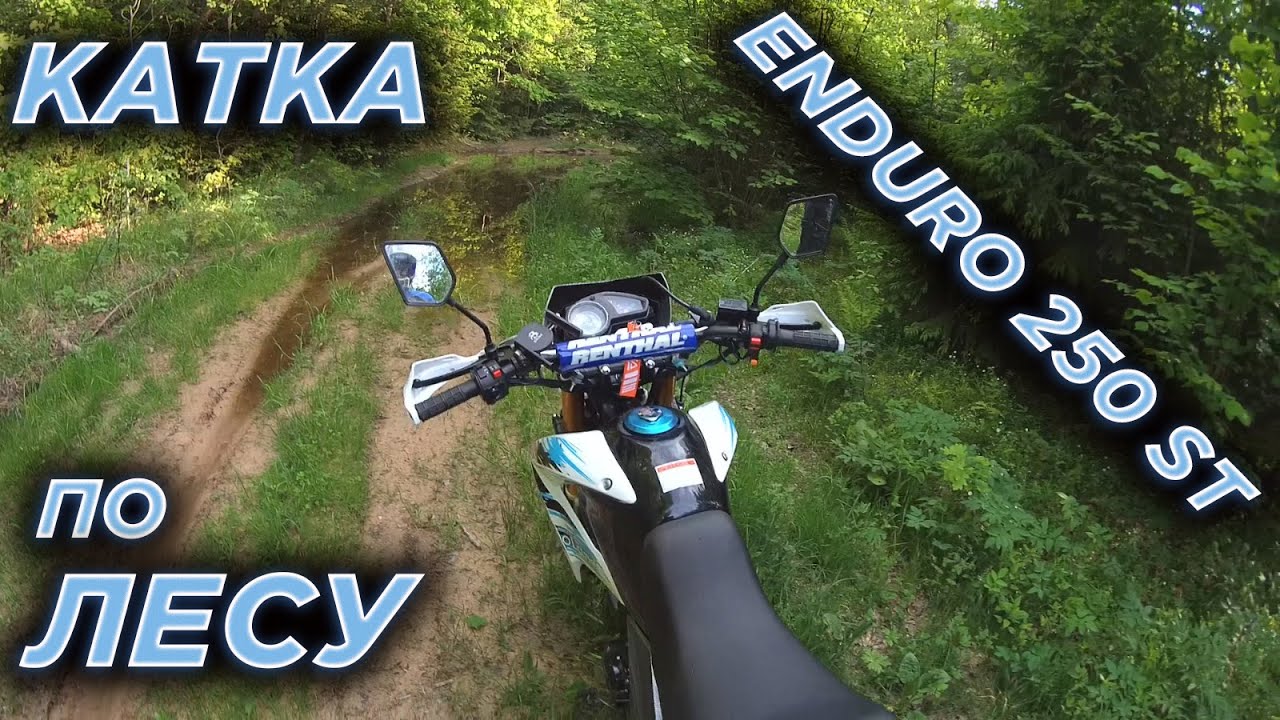 Лесная катка на Motoland Enduro 250 ST.