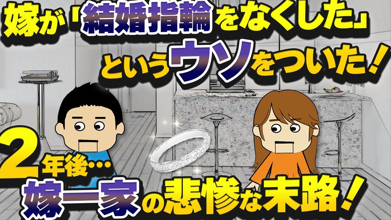 【伝説のスレ】嫁に買った高級な結婚指輪「排水溝に落として失くしてきた。新しいの買って」「はあ？」高卒男！【ゆっくり】