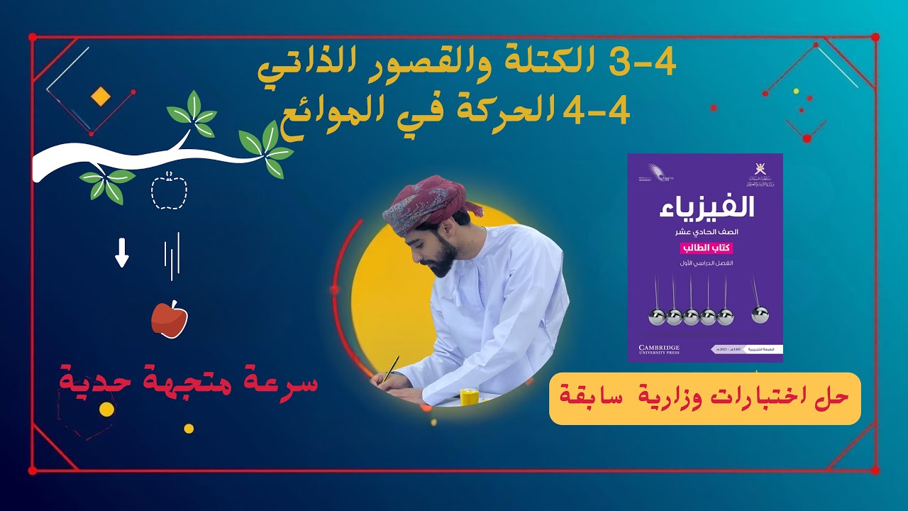 فيزياء 11 | الدرس 4-3 الكتلة و القصور الذاتي + الدرس 4-4￼ الحركة في الموائع 