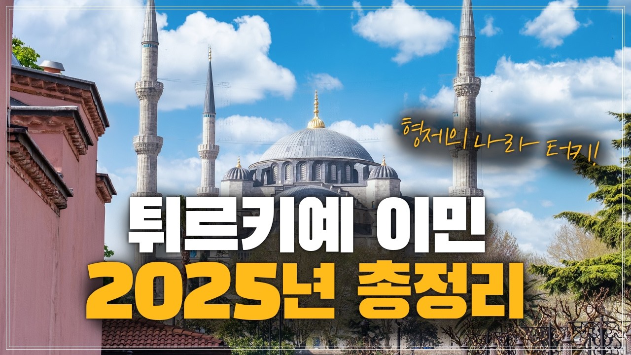 튀르키예 이민 2025년 총정리! / 형제의 나라 터키, 이민가기 어떨까?