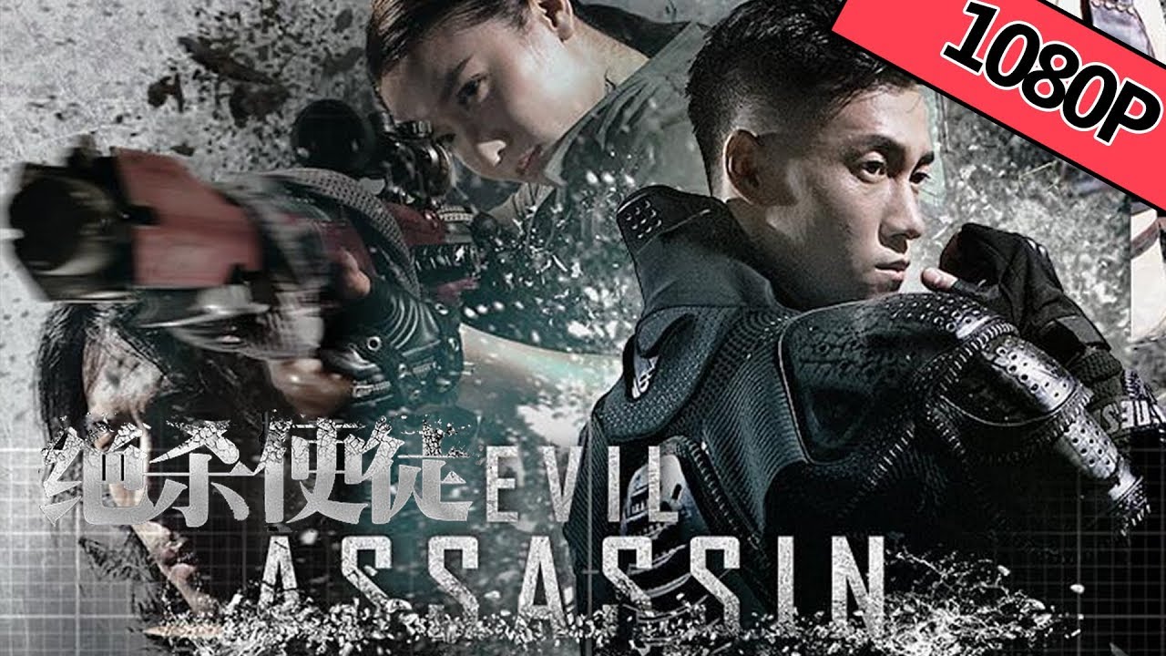 【科幻动作】《绝杀使徒 Evil Assassin》 ——耕耘于黑暗 服务于光明 |Full Movie|向云龙/穆丹/程梓/芦鑫