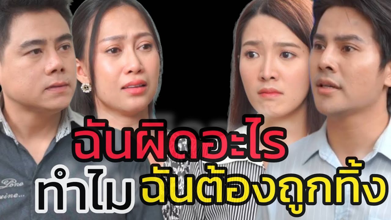 หนังสั้น ทำไมฉันต้องเป็นนคนที่ 