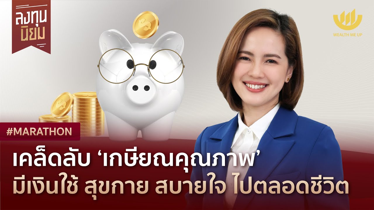 เคล็ดลับ ‘เกษียณคุณภาพ’ มีเงินใช้ สุขกาย สบายใจ ไปตลอดชีวิต | #Marathon
