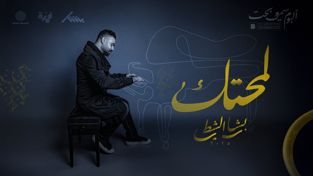لمحتك - بشار الشطي Lemahtak - Bashar AlShatti