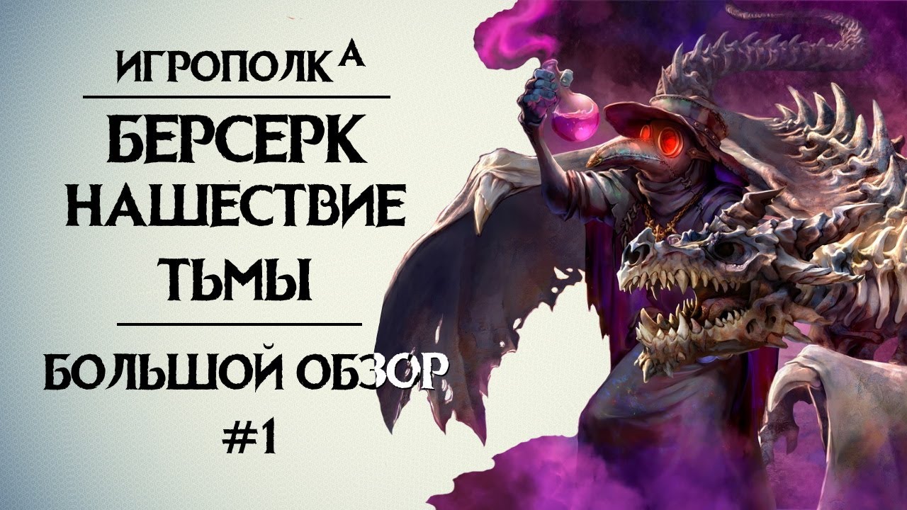 Берсерк. Нашествие тьмы. Большой обзор.