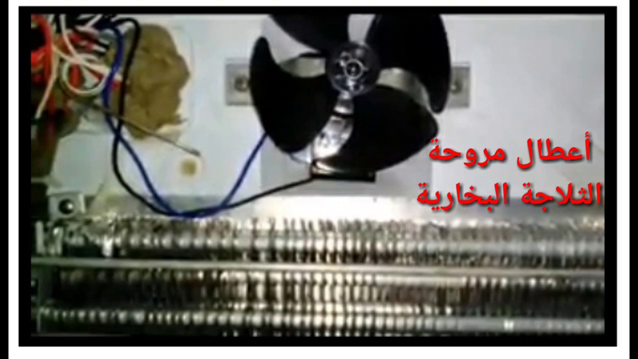 أعطال مروحة الثلاجة البخارية ( نوفروست )