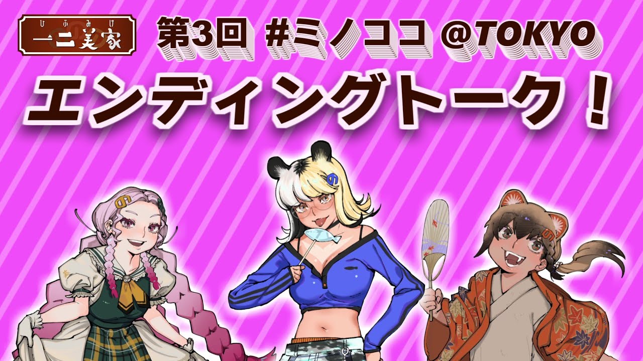 [ミノココ]🌸「美濃市のVtuber、ここにいます。」＠TOKYO🍁EDトーク🐟[ミノナマ]