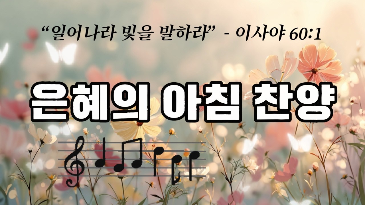 아침에 듣는 힘찬 찬양 | 말씀으로 다시 일어서는| 하루를 붙드는 CCM