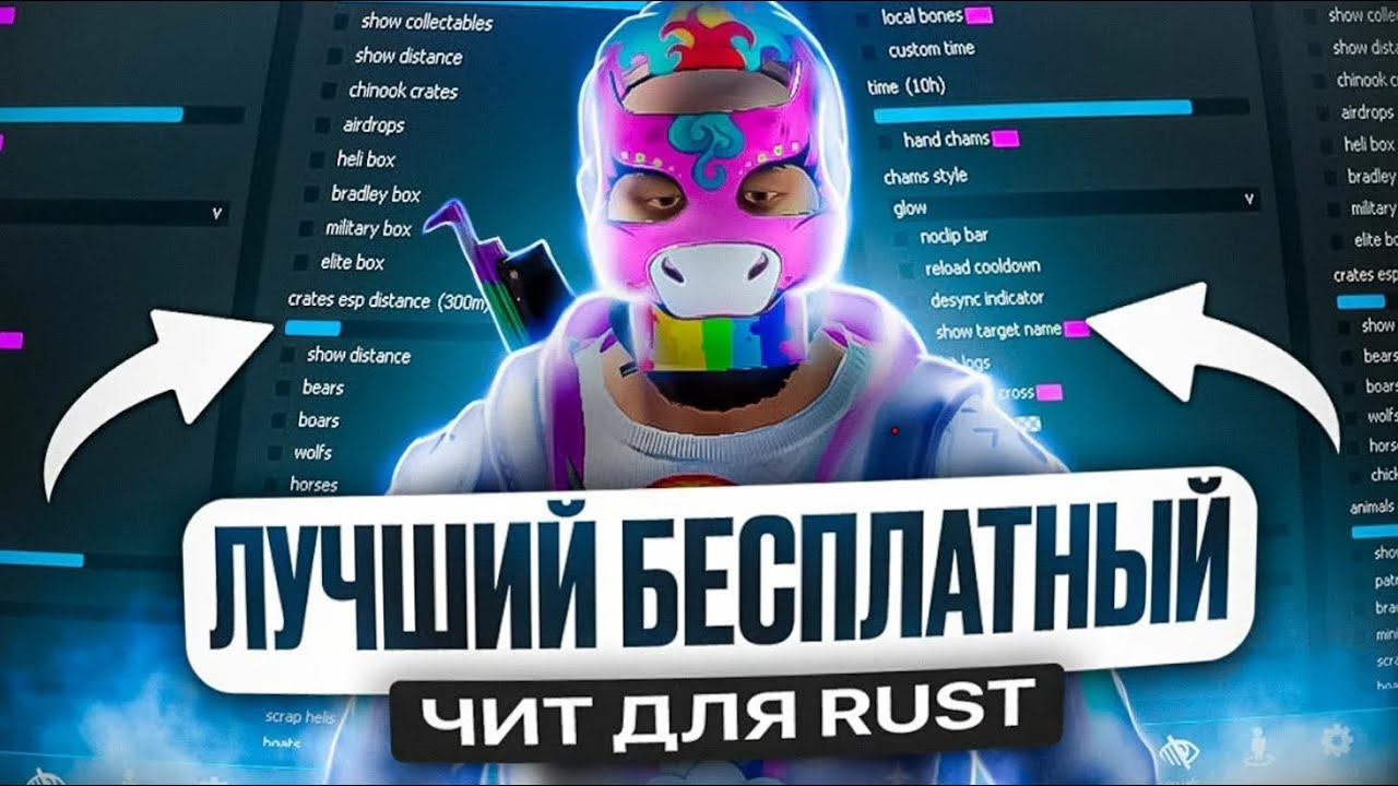 ФРИ ЧИТ на RUST | Скачать чит на Раст/Rust | Лучший чит на Раст 2026❤️