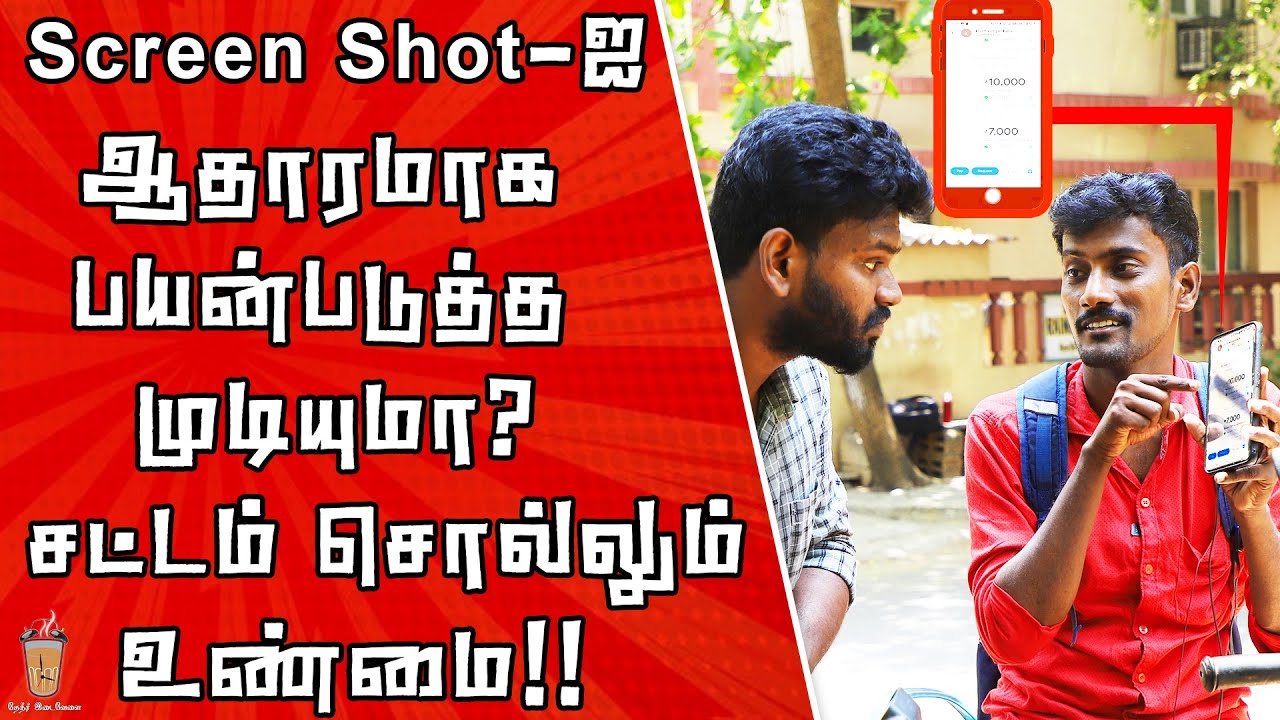 Screenshot செல்லுபடி ஆகுமா ஆகாதா பளிச்சென்ற பதில், சட்டம் சொல்வதை அறிவோம் | Theneer Idaivelai Law