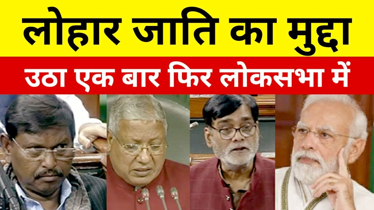 #Lohara लोहार जाति का मुद्दा उठा एक बार फिर लोकसभा में By - Ram Kripal Yadav, #BJP MP @ApnaLohara