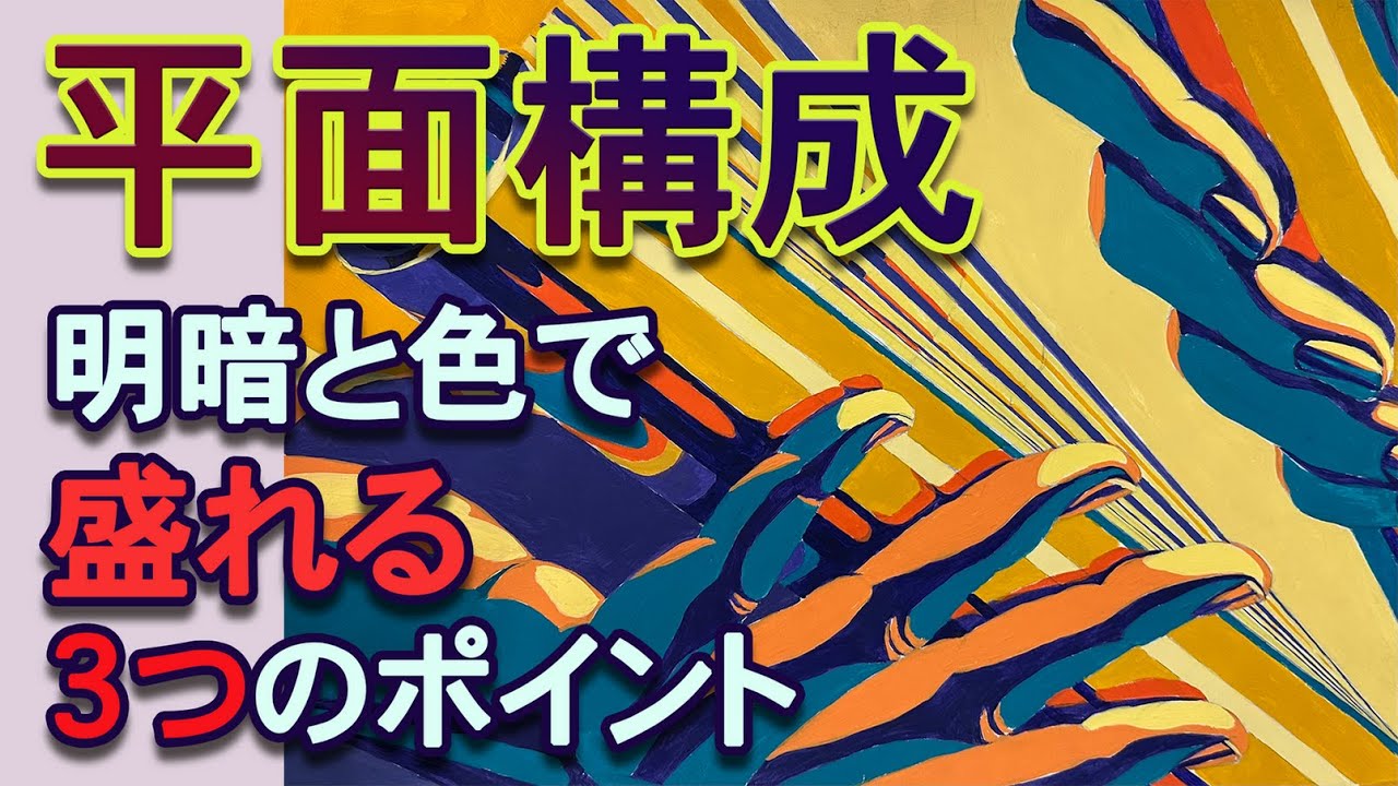 平面構成（色彩構成）プロセス・「触覚」をテーマに・バトンと手