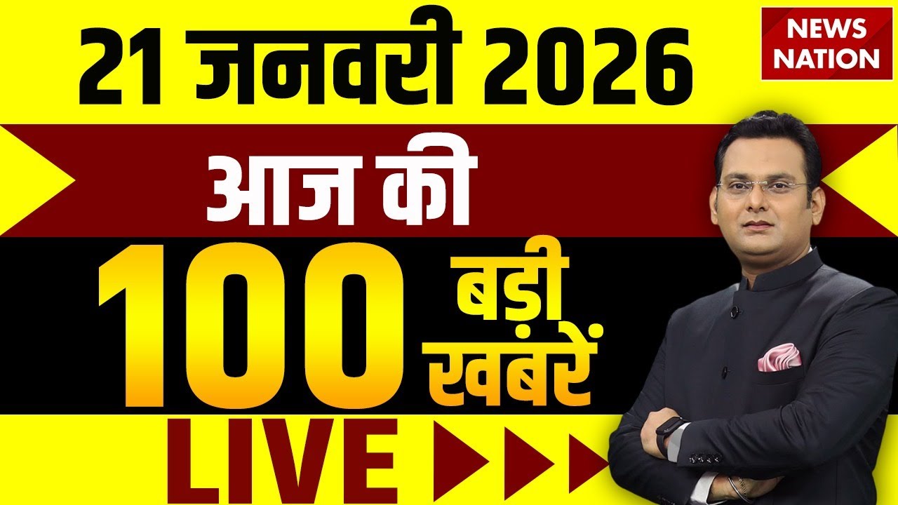 Aaj ki Taaja Khabar LIVE : 21 January बड़ी खबरें | Superfast 100 | Top News Hindi | Today's Breaking