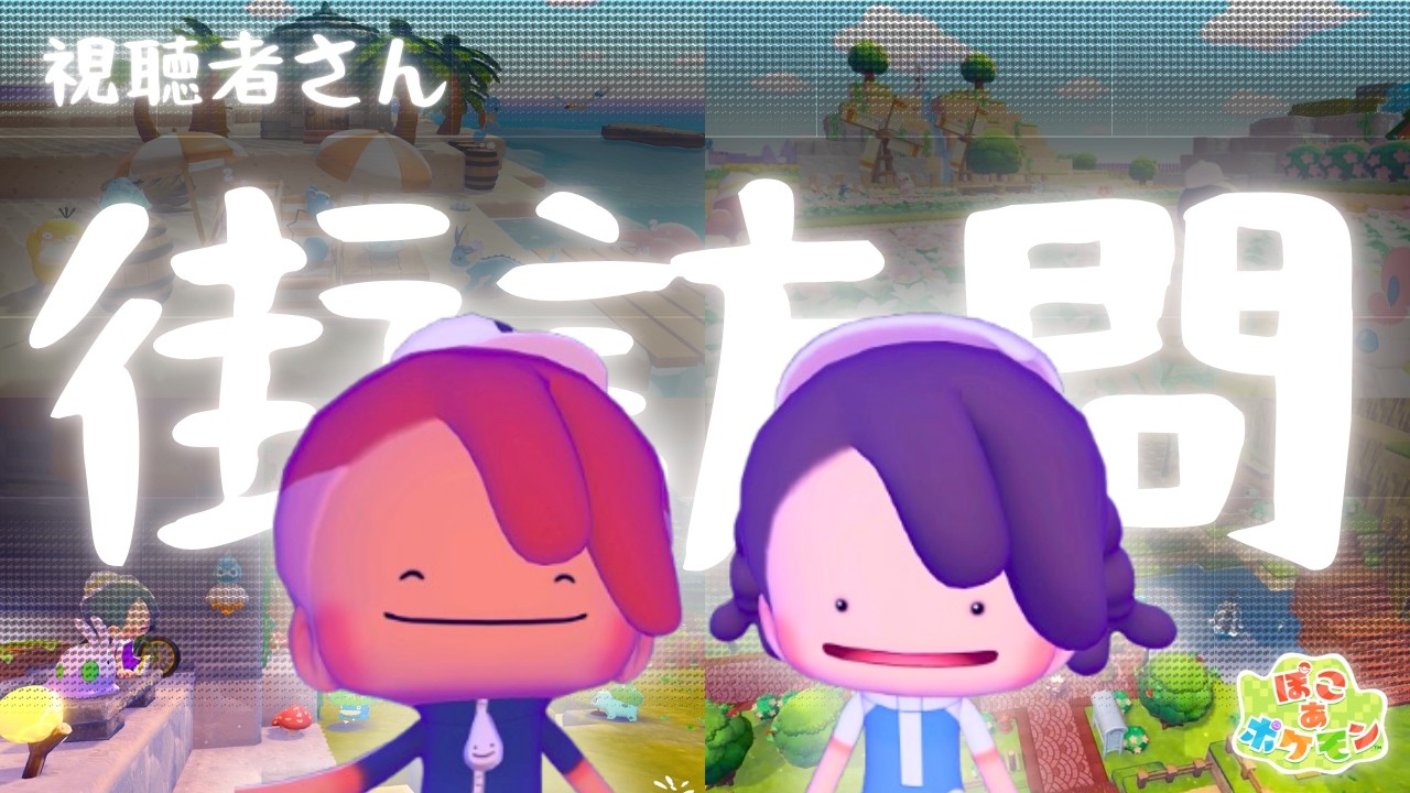 【視聴者参加型】1ヶ所だけでもOK！あなたの街のこだわりスポット見せてください✨のんびり街訪問【ぽこ あ ポケモン】