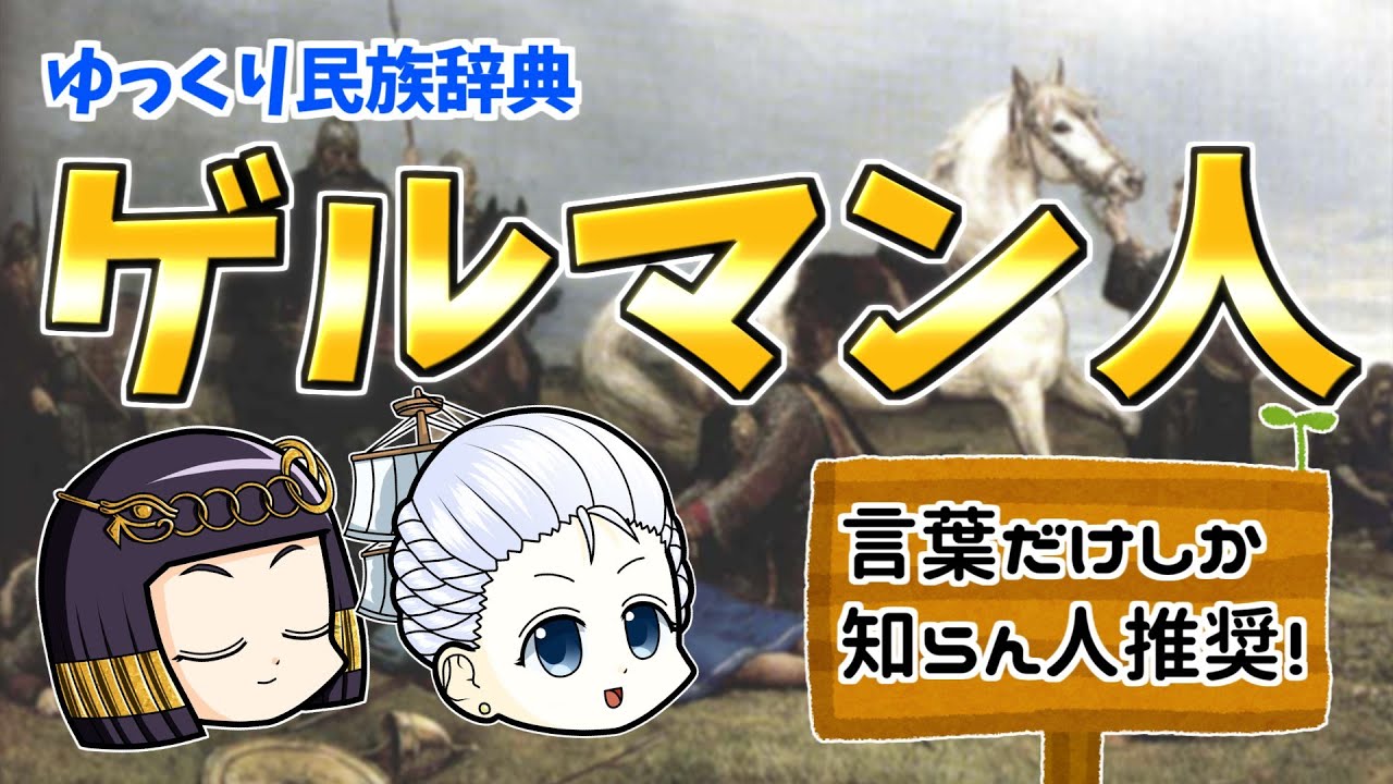 【ゆっくり歴史解説】大移動したことは知っている！でも実際ゲルマン人って何？「西欧」のイメージをつくった民族