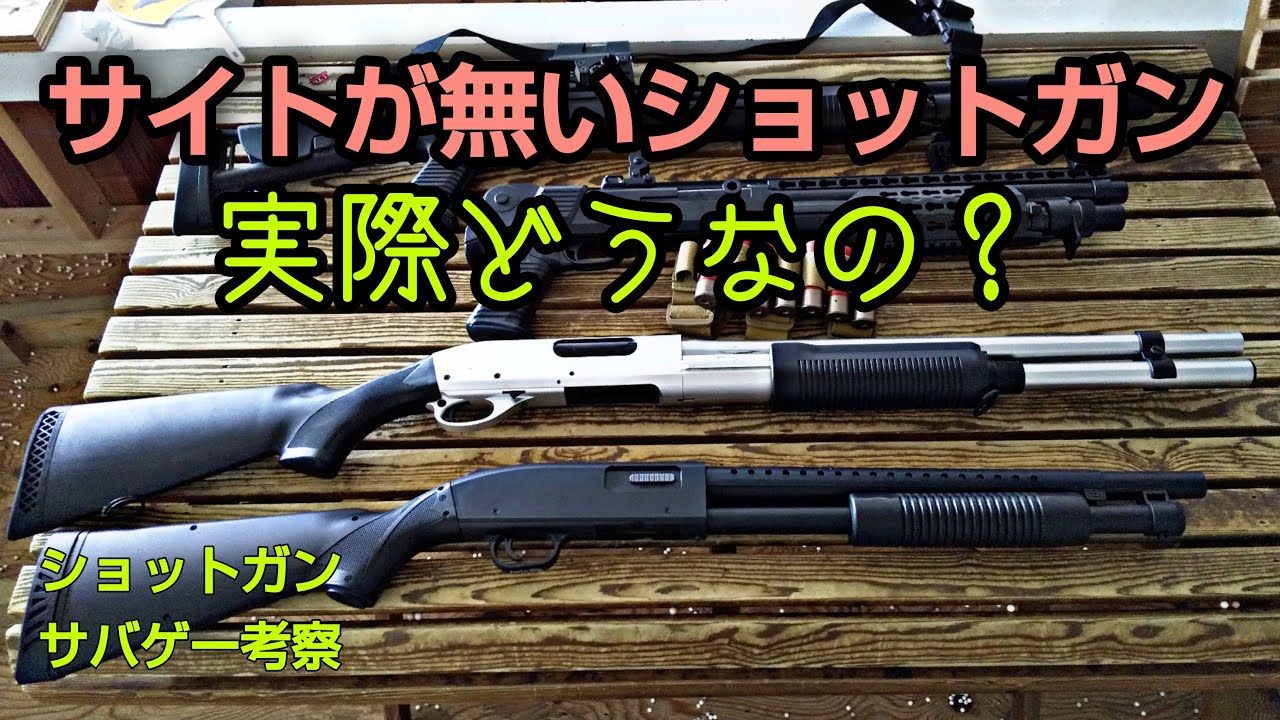 【サバゲー検証】サイトが無いショットガンのメリット・デメリットを検証してみた