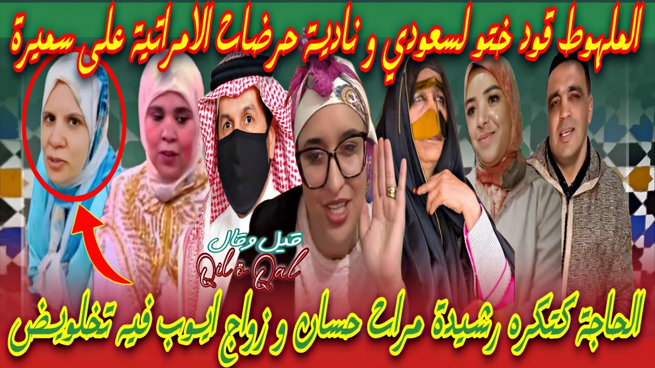 هاعلاش الحاجة الامراتية كتكره سميرة مربوحة ❗قصة السعودي مع محبوبة tv 🎬 زواج ايوب البهجة فيه اسرار 🚨