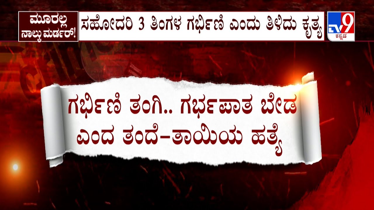 Vijayanagara Triple Murder Case: ಇದು ದ್ವೇಷದ ಕೊಲೆಯಲ್ಲ.. ಮಾರ್ಯಾದೆ ಗೇಡು ಹತ್ಯೆ!