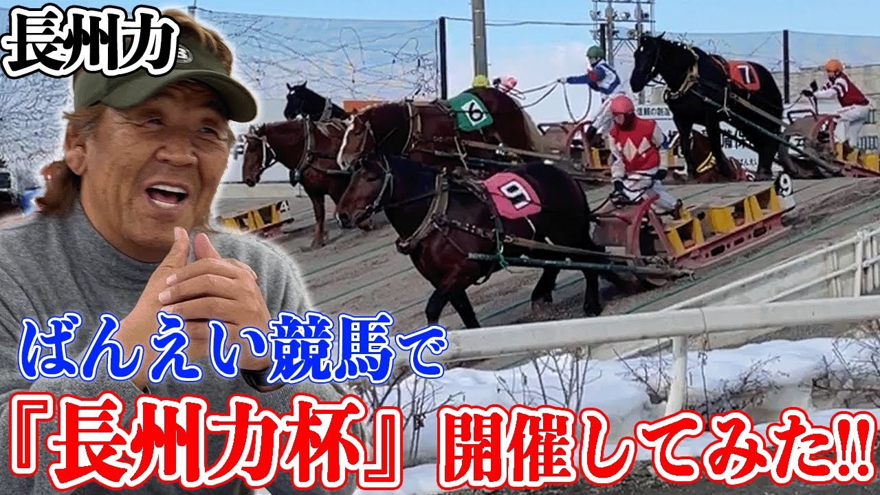 【十勝帯広】長州力がばんえい競馬に初挑戦で夢中になる!!【長州力杯】
