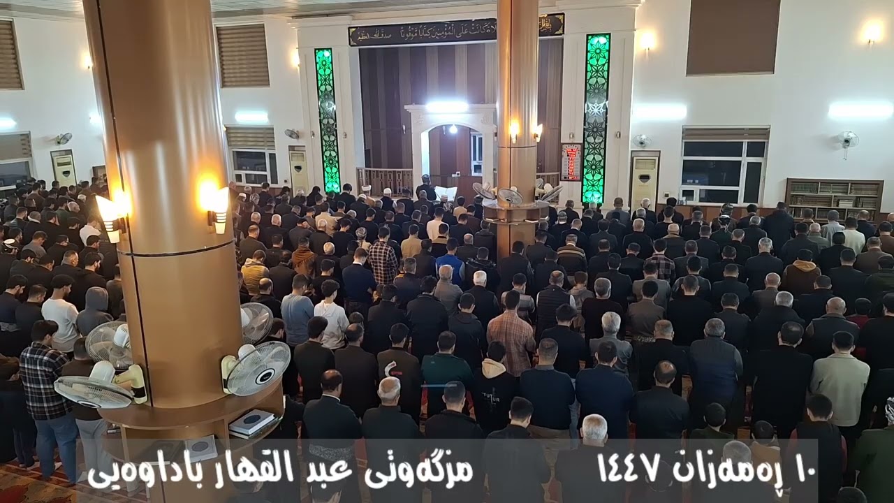 (٢) تەڕاویح :: ١٠ ڕەمەزان :: مزگەوتی عبد القهار باداوەیی 