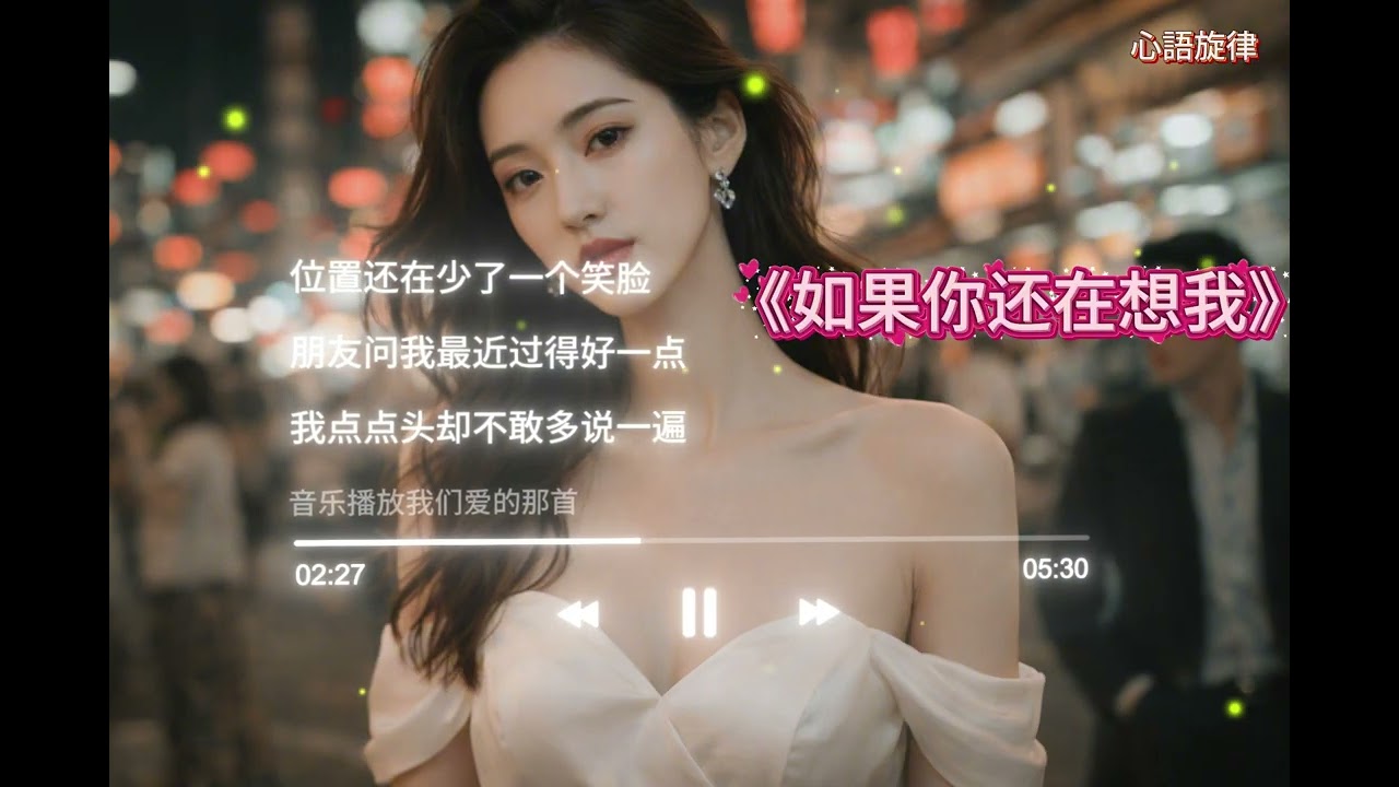 《如果你还在想我》好听的华语精选 • 疗愈心灵的深情歌曲# 华语伤感情歌