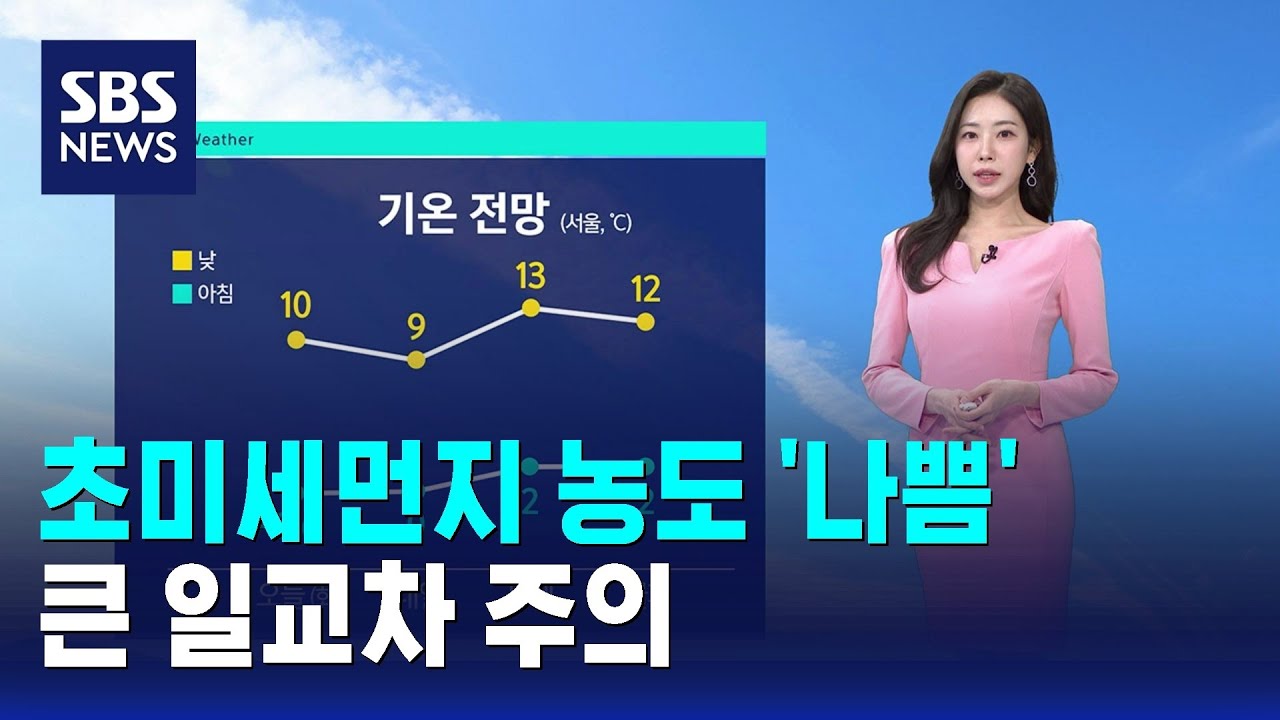 [날씨] 초미세먼지 농도 '나쁨'…큰 일교차 주의 / SBS