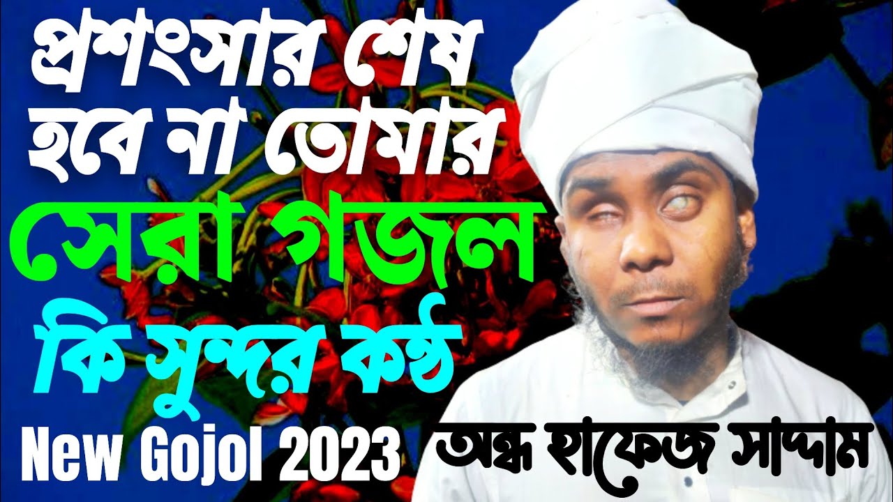 Ondho Hafeez Saddam Gojol New Islamic video Bengali