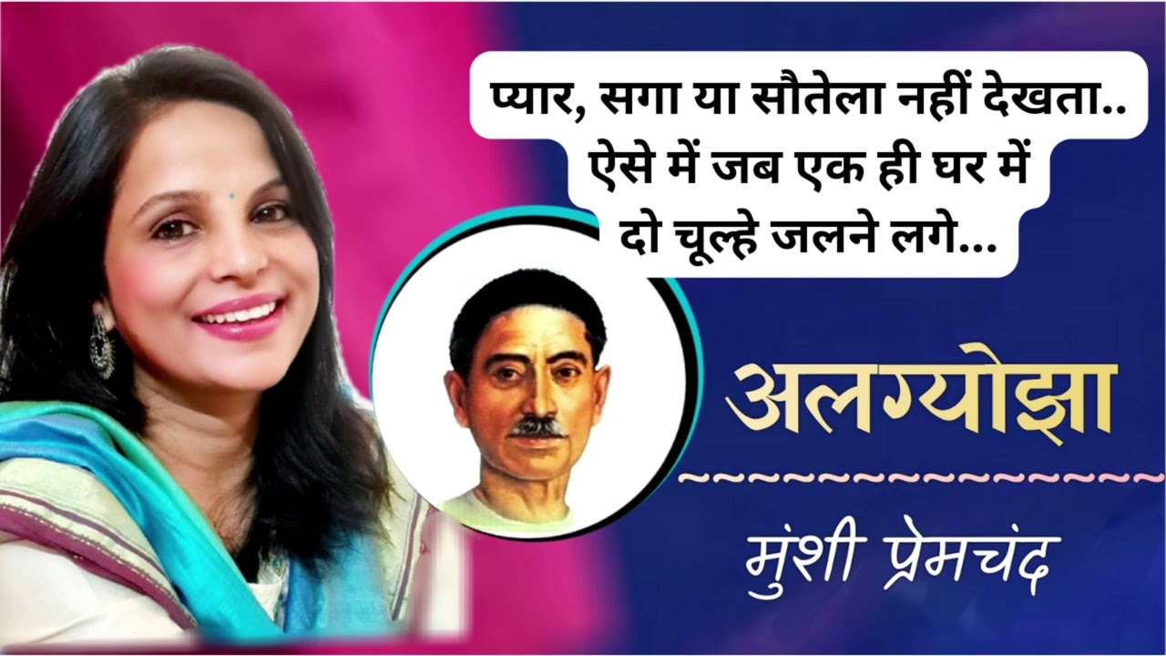 अलग होने का दर्द | अलग्योझा ~ मुंशी प्रेमचंद | Munshi Premchand Stories 