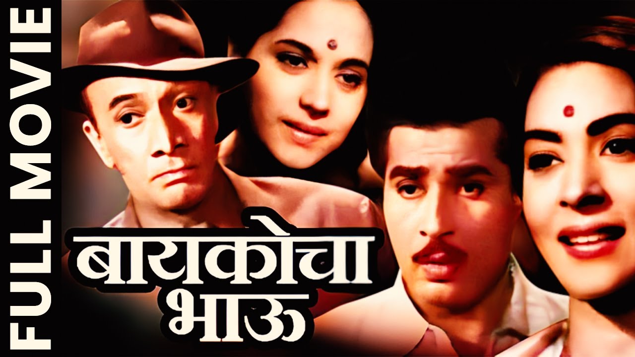 बायकोचा भाऊ - Marathi Movie | Baikocha Bhau (1962) | Indira Chitnis, Asha Kale