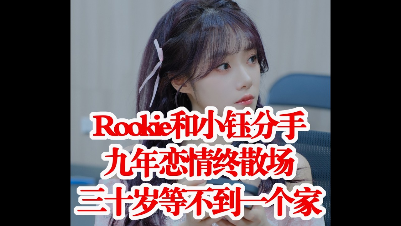 Rookie和小钰分手：九年恋情终散场，三十岁等不到一个家