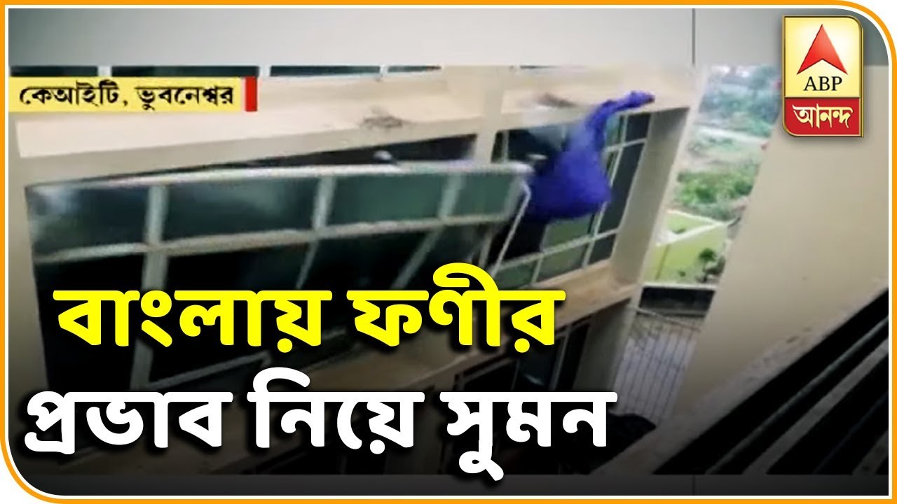 GKSS (030519) Cyclone Fani's impact of West Bengal | ABP Ananda