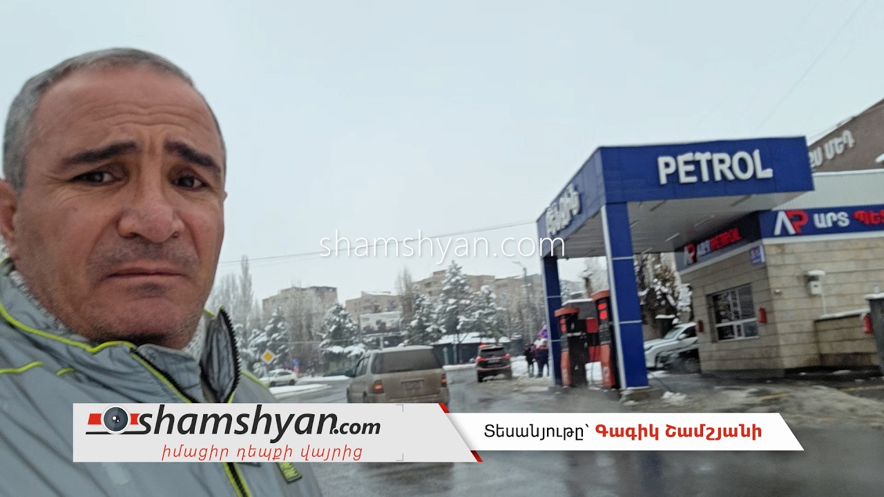 Աբովյանում  քաղաքացիներ դիմում են պատկան մարմիններին․ Քաղաքը փրկեք վտանգավոր բենզալցակայաններից