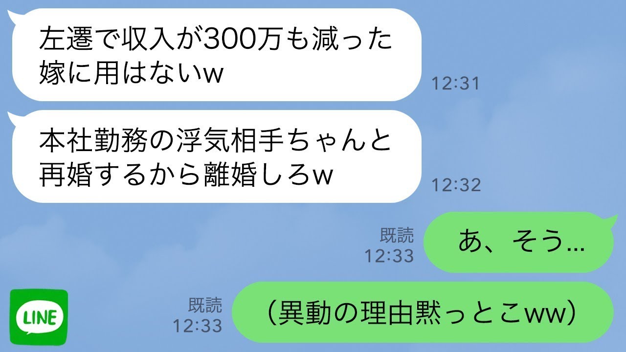【LINE】人事異動で本社から支店に移った私に夫「収入が減った嫁に用はないw本社勤務の浮気相手と再婚する」→お望み通り同意した結果…ｗ【スカッとする話】