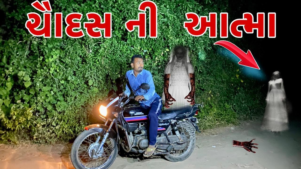 કાળી ચૌદસ ની આત્મા | Kali Chaudas Ni Aatma | Balaji New Comedy Video 2021