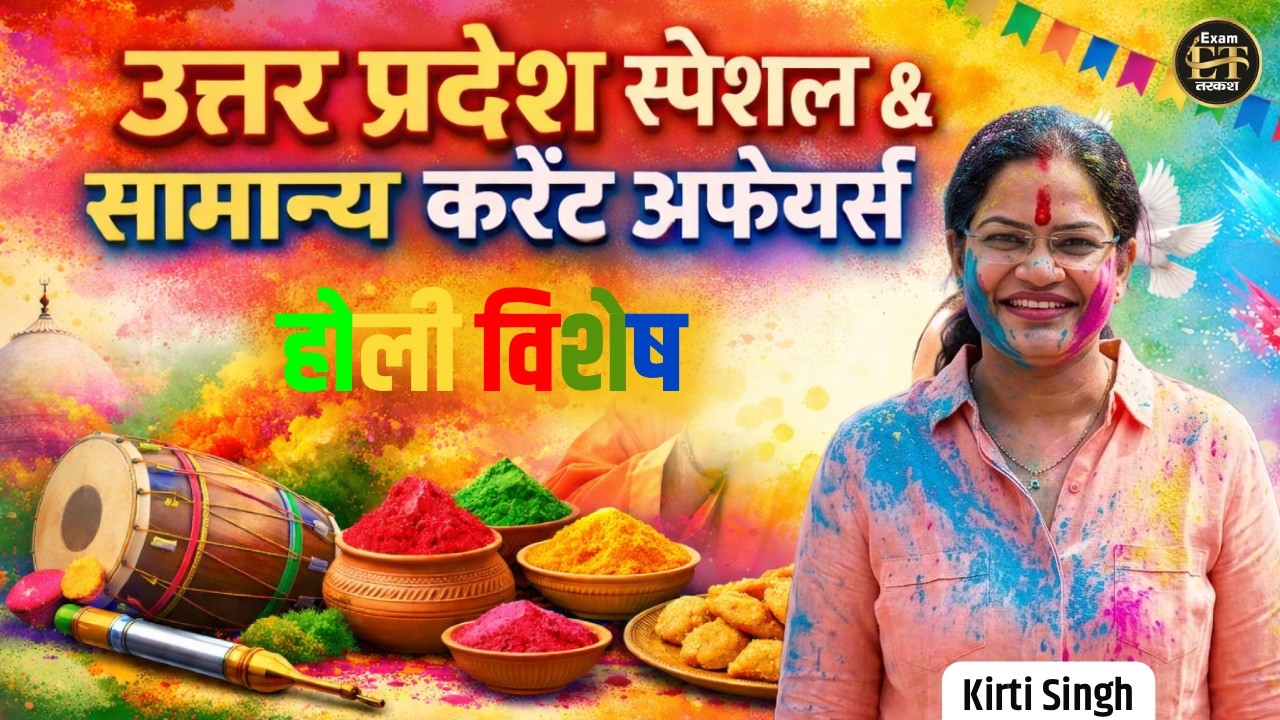 UP Special & General Current Affairs | होली विशेष 2026 | Uttar Pradesh Current Affairs | Kirti Singh