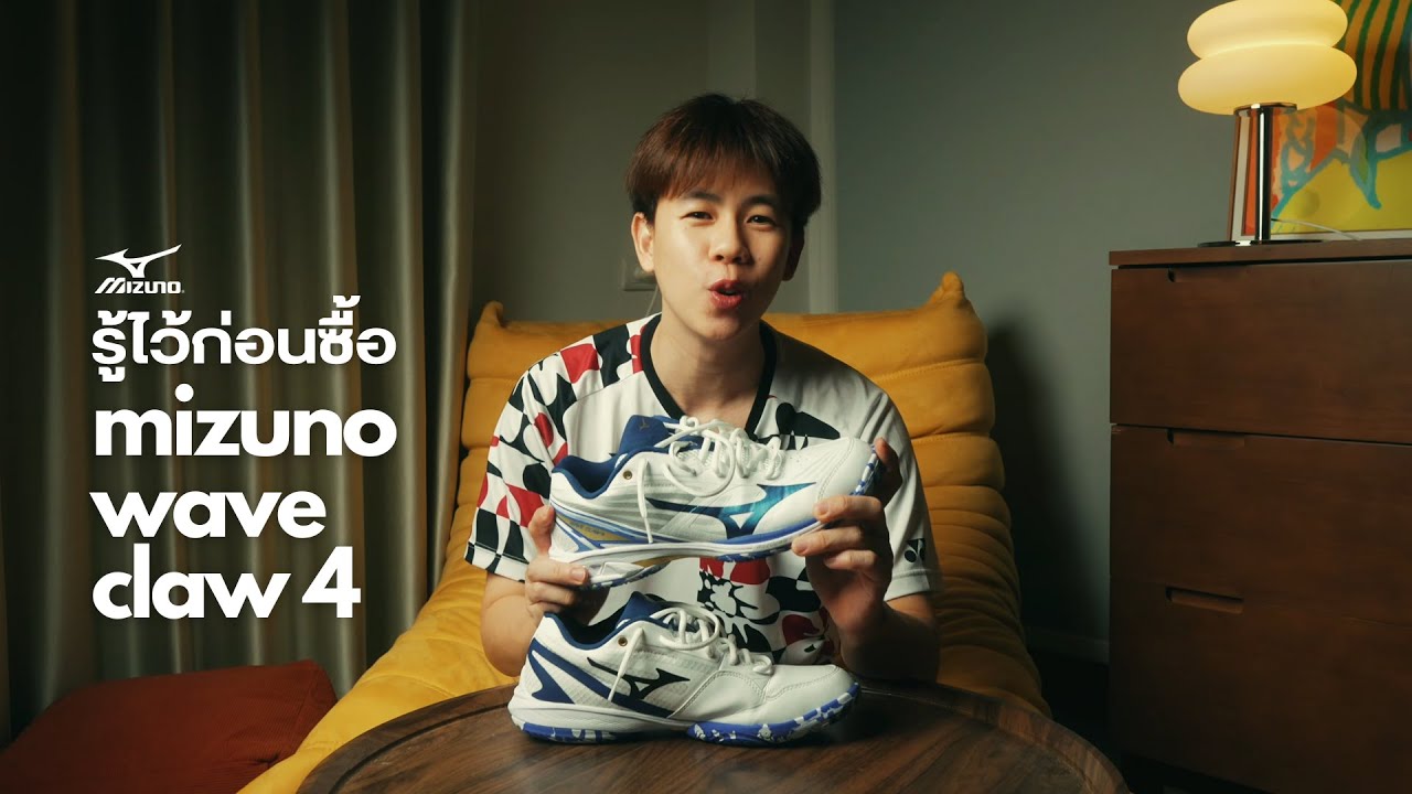 อย่าเพิ่งซื้อ Mizuno Wave Claw 4 ถ้ายังไม่ได้ดูคลิปนี้