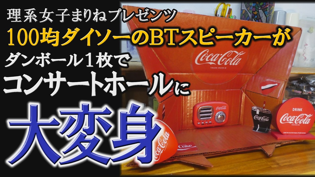 【理系女子まりねのオーディオ実験室】vol.8　100均DAISOのBTスピーカーが段ボール1枚でコンサートホールに大変身！　音の良さに超驚き！