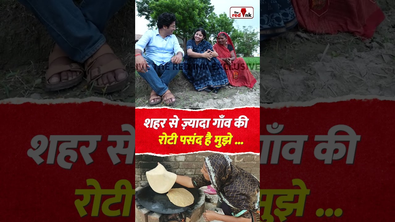शहर से ज़्यादा गाँव की रोटी पसंद है मुझे..... #priyasaroj #viral #priyasarojsamajwadi #rinkusingh