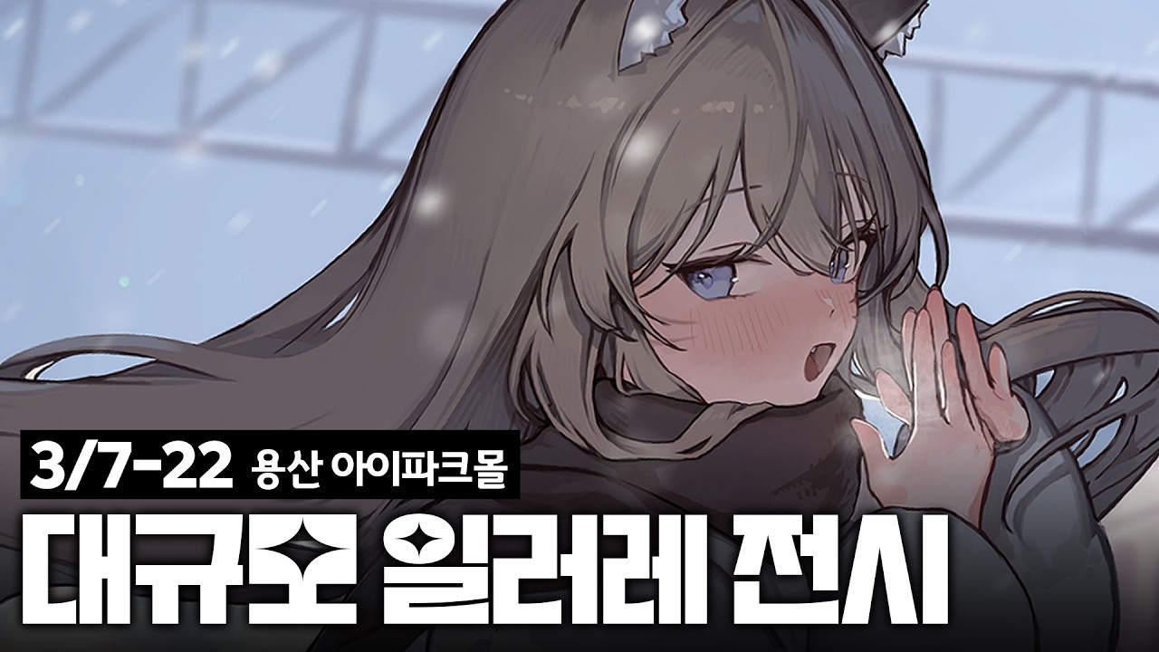 서브컬쳐 좋아하는 사람 주목!! ✨ 대규모 일러레 전시회