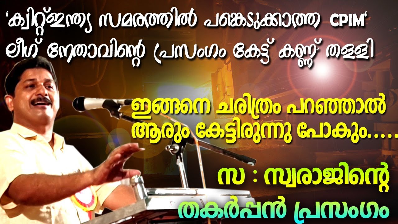 ചരിത്രം - ഇത് പോലെ പറയണം - സൂപ്പർ . M Swaraj | Musthafa Kaimalassery ALL IN ONE