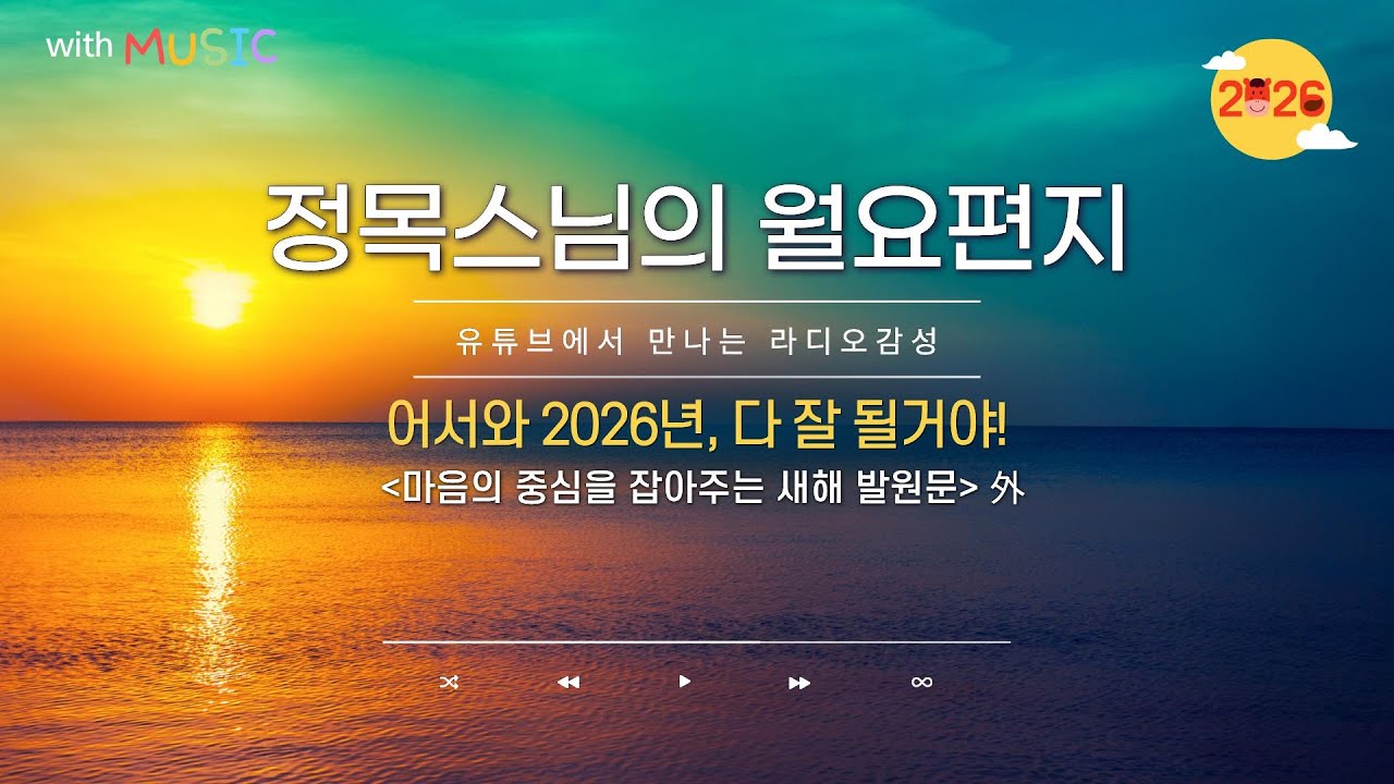 [월요편지86] 정목스님의 2026년 새해 발원- 내 음성 듣는 모든 이가 편안해지기를ㅣ마음의 중심을 잡아주는 발원문ㅣ칭찬에도 비방에도 흔들리지 않는 나무토막처럼 #정목스님