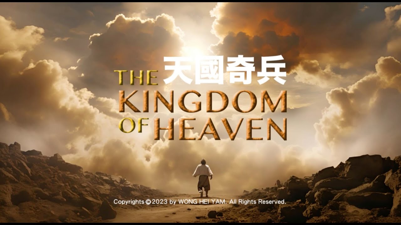 因著信（詩歌） - 天國奇兵 The Kingdom of Heaven MV (music video)