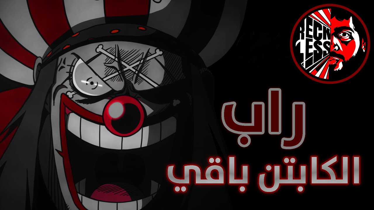 ريكلس - راب الكابتن باقي - Captin Buggy