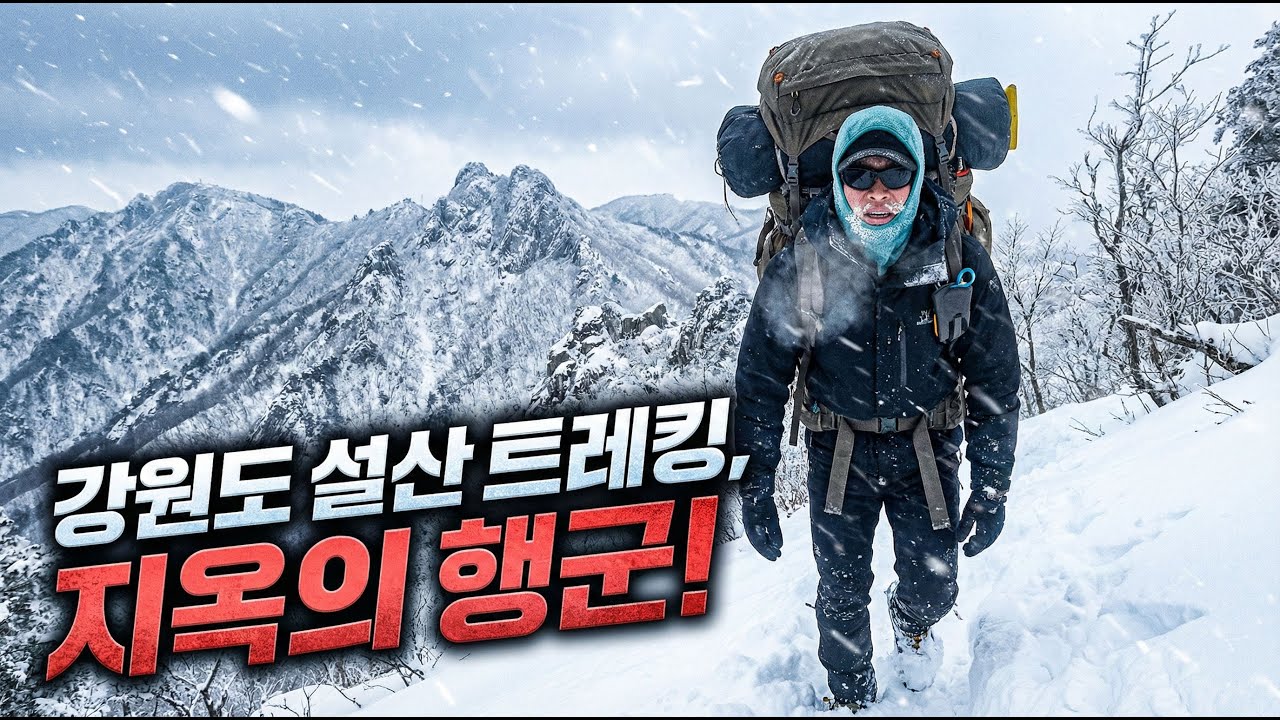 대설주의보 속❄️ 설산☃️ 트레킹! 🌨️강풍에 휘청인 강원도 '고하이트레일' 원정기